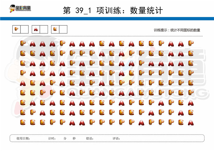 7岁儿童注意力训练教案第039次 共96次