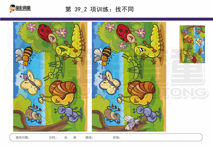 9岁儿童注意力训练教案第039次 共96次
