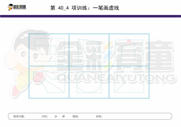 8岁儿童注意力训练教案第040次 共96次
