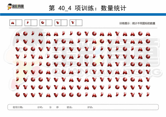9岁儿童注意力训练教案第040次 共96次