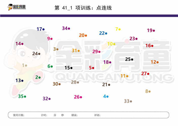 7岁儿童注意力训练教案第041次 共96次