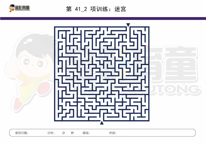 8岁儿童注意力训练教案第041次 共96次
