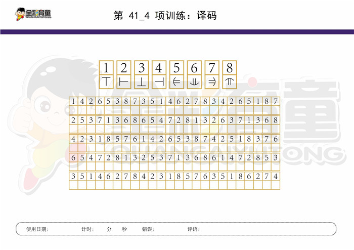8岁儿童注意力训练教案第041次 共96次