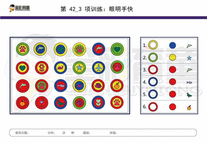 7岁儿童注意力训练教案第042次 共96次