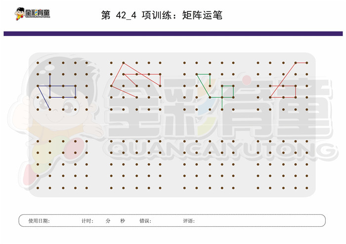 8岁儿童注意力训练教案第042次 共96次