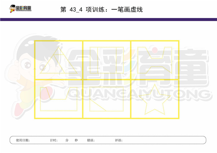 9岁儿童注意力训练教案第043次 共96次