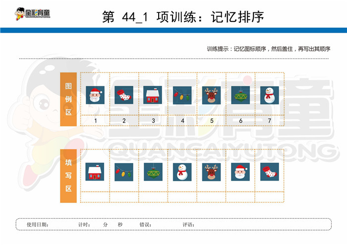 9岁儿童注意力训练教案第044次 共96次