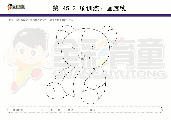 9岁儿童注意力训练教案第045次 共96次