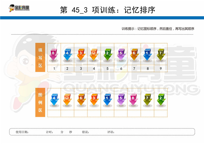 11岁儿童注意力训练教案第045次 共96次