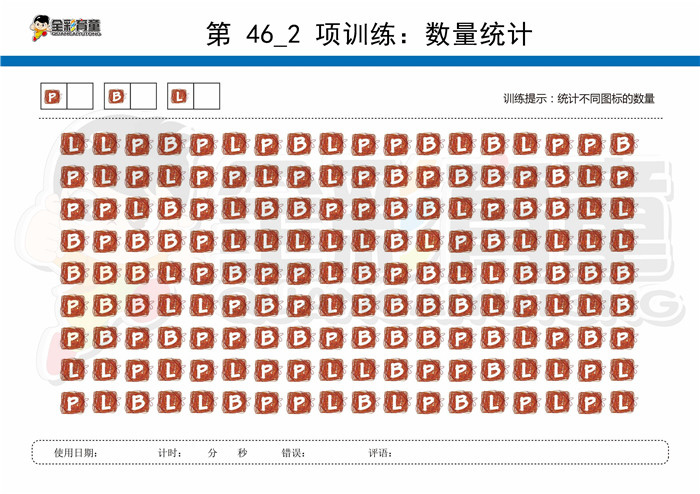 7岁儿童注意力训练教案第046次 共96次