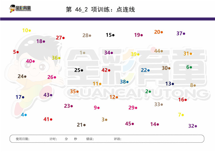 9岁儿童注意力训练教案第046次 共96次