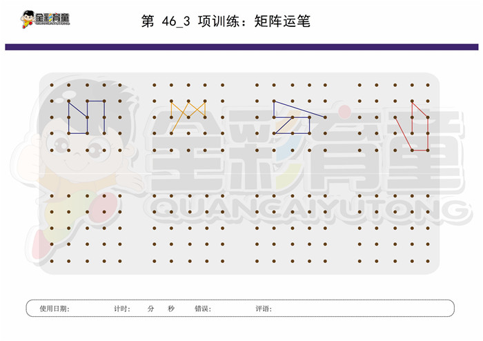 9岁儿童注意力训练教案第046次 共96次