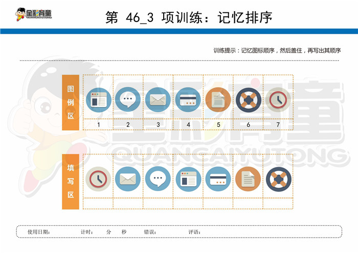 7岁儿童注意力训练教案第046次 共96次