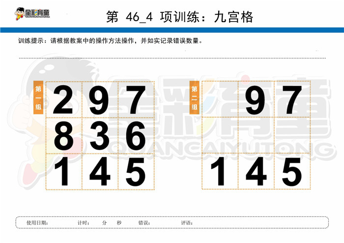 9岁儿童注意力训练教案第046次 共96次