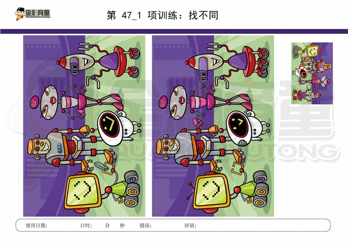 8岁儿童注意力训练教案第047次 共96次