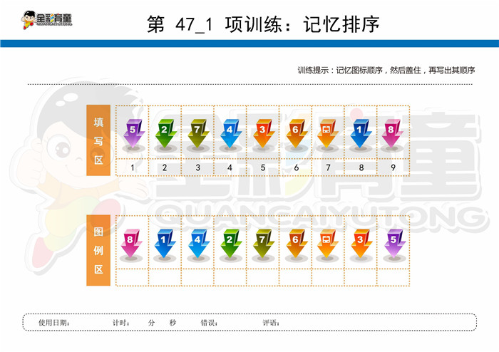 12岁儿童注意力训练教案第047次 共96次