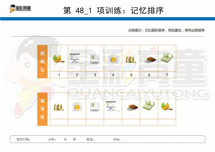 9岁儿童注意力训练教案第048次 共96次