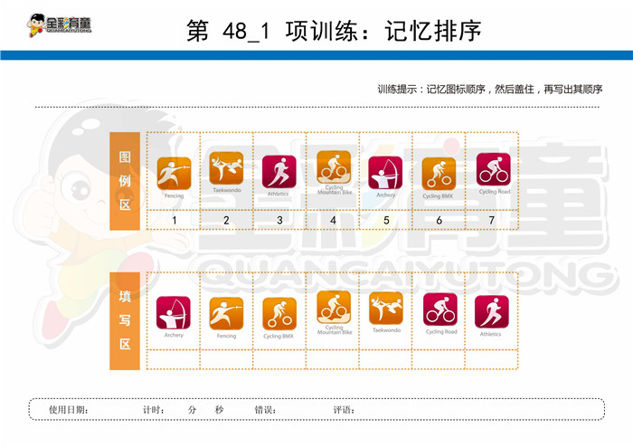 7岁儿童注意力训练教案第048次 共96次