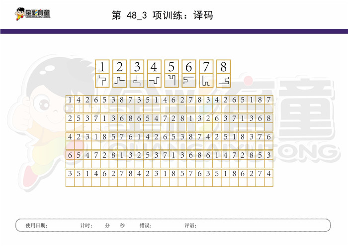 9岁儿童注意力训练教案第048次 共96次