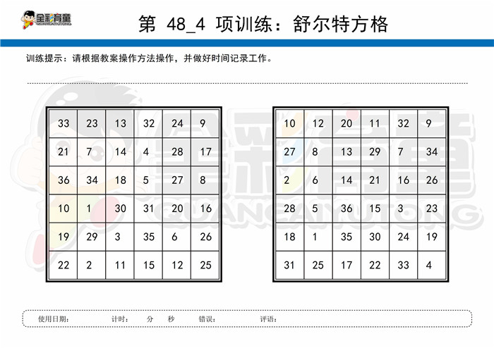 9岁儿童注意力训练教案第048次 共96次