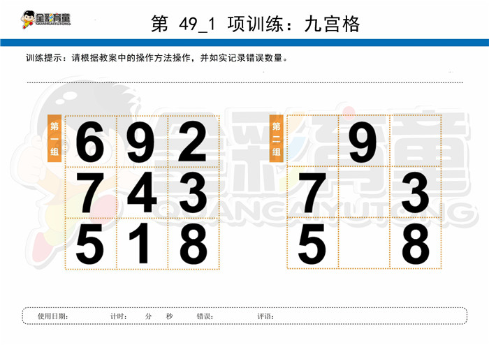 9岁儿童注意力训练教案第049次 共96次