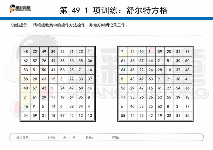 12岁儿童注意力训练教案第049次 共96次