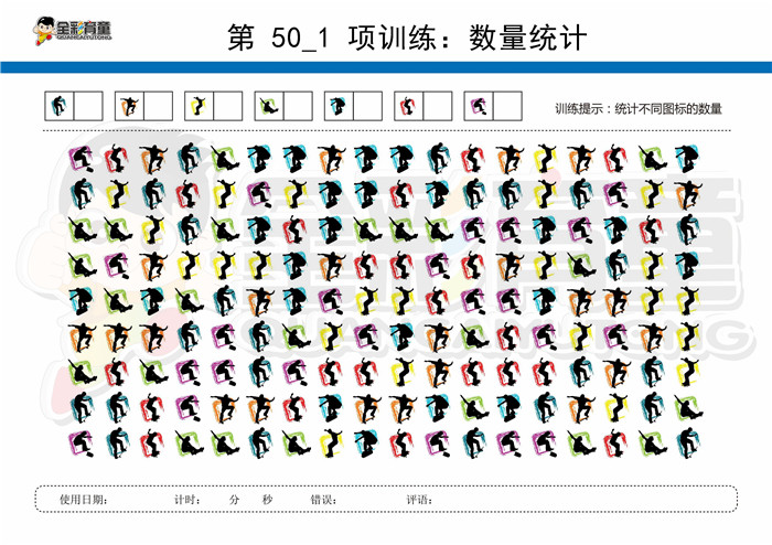 10岁儿童注意力训练教案第050次 共96次