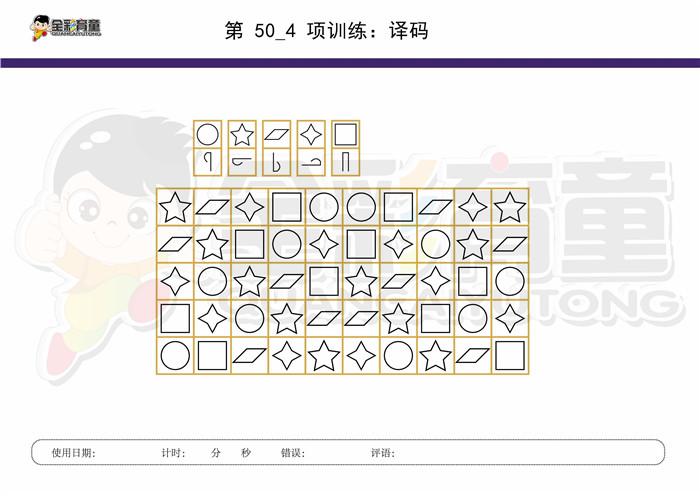 10岁儿童注意力训练教案第050次 共96次