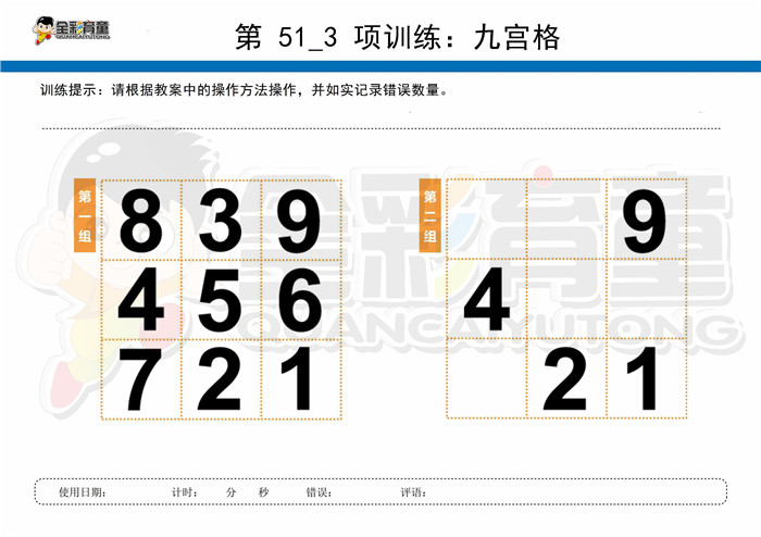 10岁儿童注意力训练教案第051次 共96次