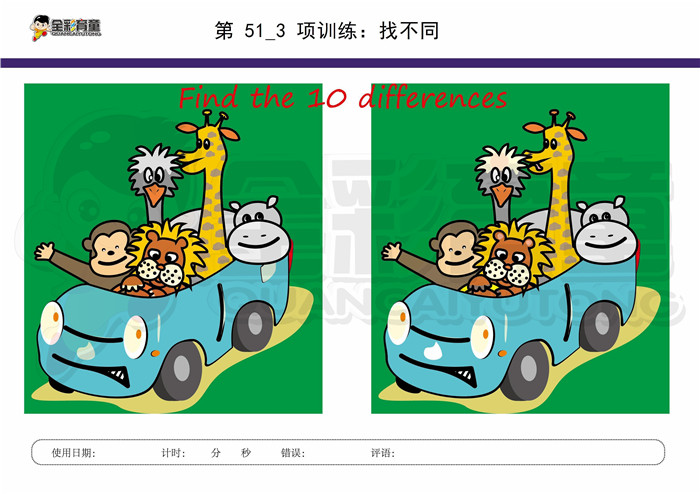 9岁儿童注意力训练教案第051次 共96次