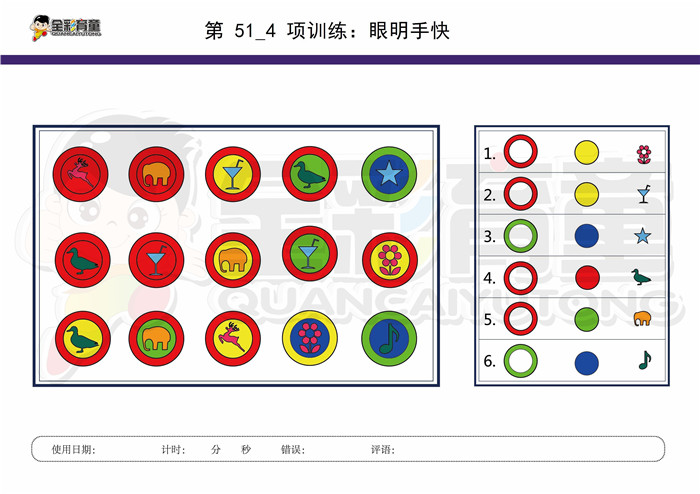 8岁儿童注意力训练教案第051次 共96次