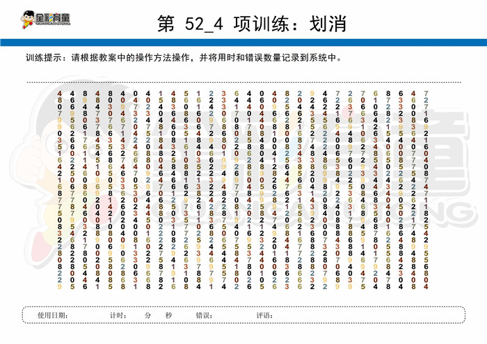 11岁儿童注意力训练教案第052次 共96次