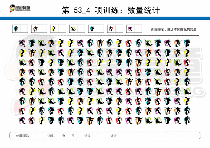 12岁儿童注意力训练教案第053次 共96次