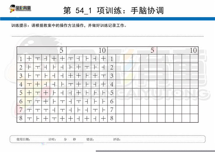 7岁儿童注意力训练教案第054次 共96次