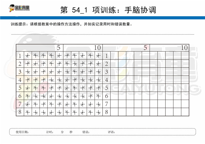 12岁儿童注意力训练教案第054次 共96次
