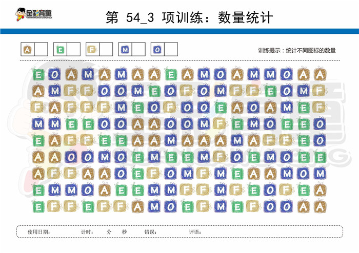 9岁儿童注意力训练教案第054次 共96次
