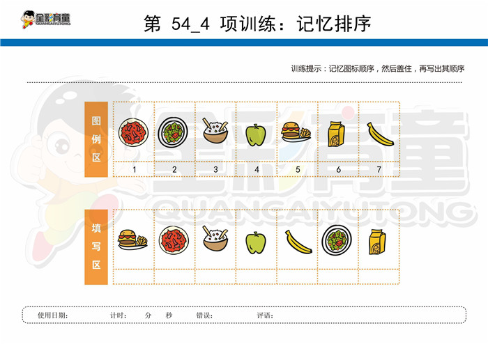 7岁儿童注意力训练教案第054次 共96次