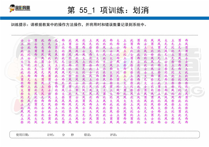 10岁儿童注意力训练教案第055次 共96次