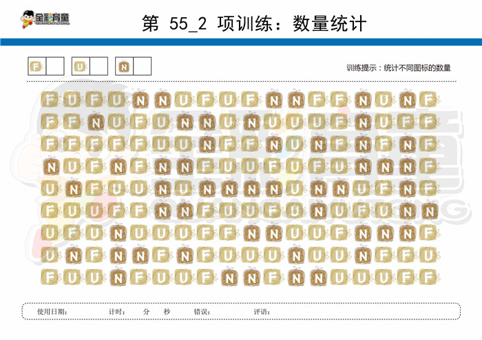7岁儿童注意力训练教案第055次 共96次
