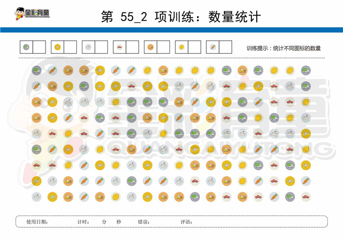 10岁儿童注意力训练教案第055次 共96次