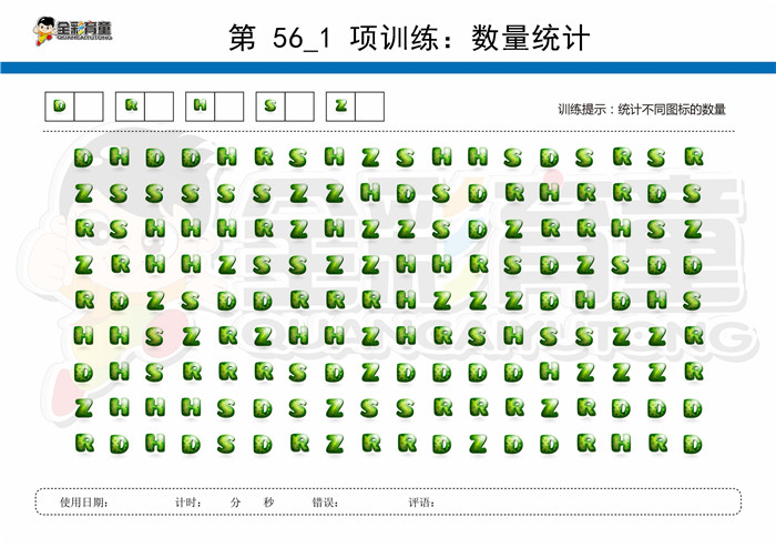 8岁儿童注意力训练教案第056次 共96次