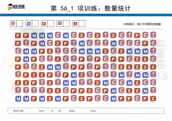 9岁儿童注意力训练教案第056次 共96次