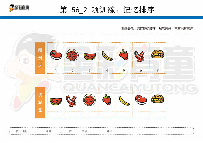 7岁儿童注意力训练教案第056次 共96次