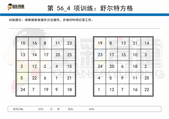 8岁儿童注意力训练教案第056次 共96次