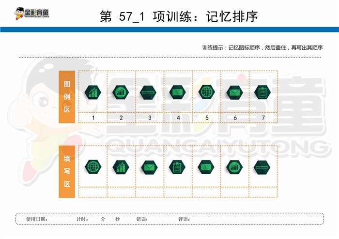 8岁儿童注意力训练教案第057次 共96次