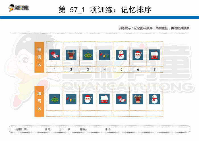 9岁儿童注意力训练教案第057次 共96次