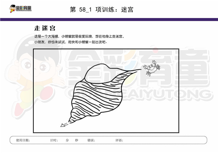 7岁儿童注意力训练教案第058次 共96次