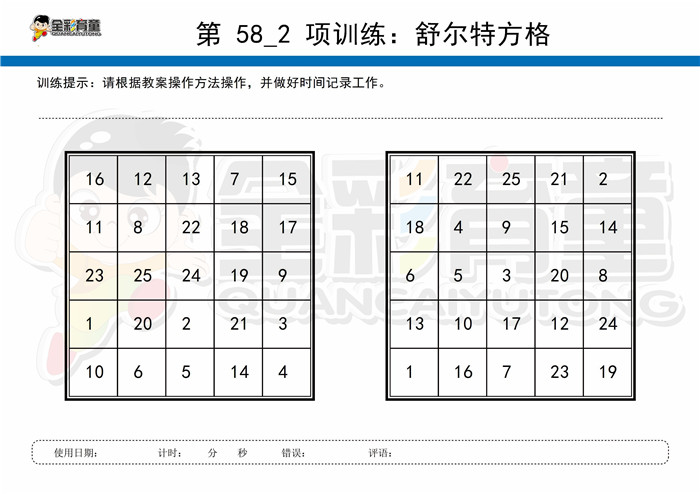 8岁儿童注意力训练教案第058次 共96次