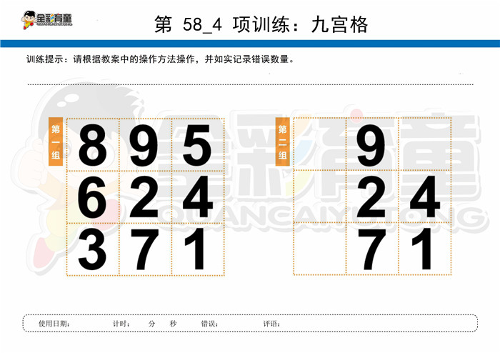 8岁儿童注意力训练教案第058次 共96次