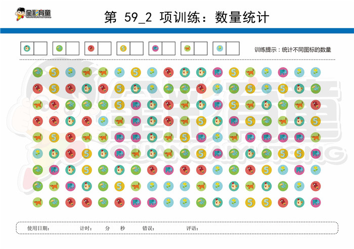 12岁儿童注意力训练教案第059次 共96次